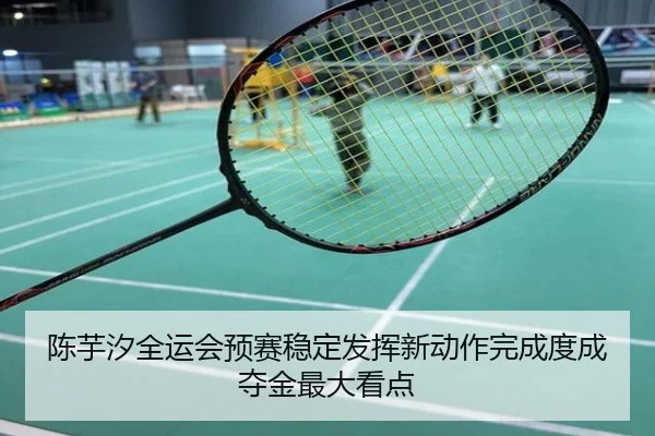 陈芋汐全运会预赛稳定发挥新动作完成度成夺金最大看点
